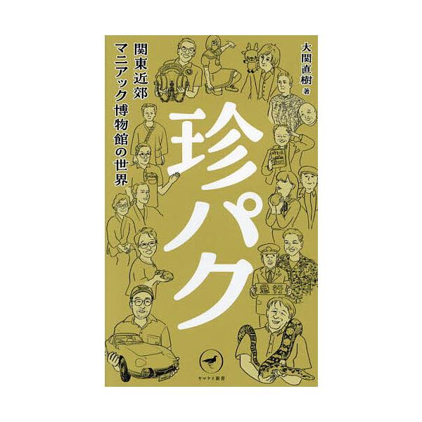 珍パク 関東近郊マニアック博物館の世界/大関直樹