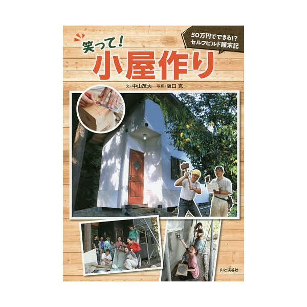 笑って!小屋作り 50万円でできる!?セルフビルド顛末記/中山茂大/阪口克