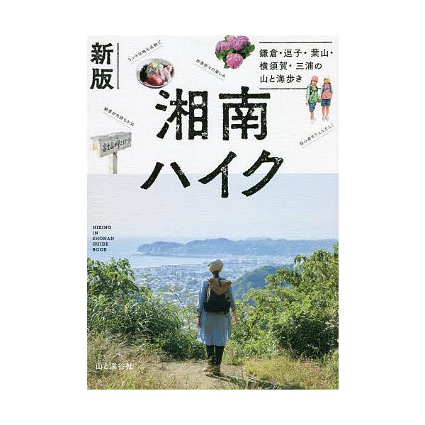 ※商品画像はイメージや仮デザインが含まれている場合があります。帯の有無など実際と異なる場合があります。出版社:山と溪谷社発売日:2022年04月キーワード:湘南ハイク鎌倉・逗子・葉山・横須賀・三浦の山と海歩き しようなんはいくかまくらずしは...