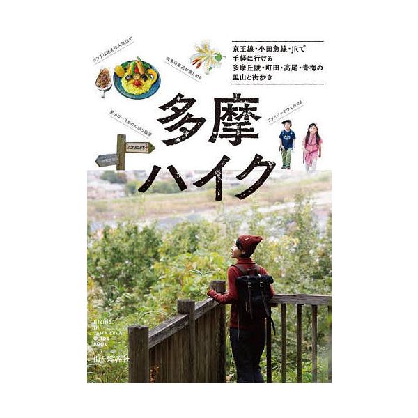 多摩ハイク 京王線・小田急線・JRで気軽に行ける多摩丘陵・町田・高尾・青梅の山と街歩き/旅行