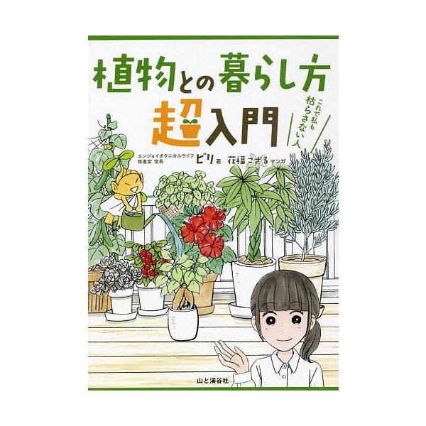 植物との暮らし方超入門 これで私も枯らさない人/ビリ/花福こざる