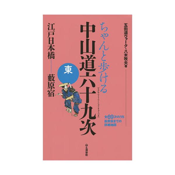著:八木牧夫出版社:山と溪谷社発売日:2014年12月キーワード:ちゃんと歩ける中山道六十九次東八木牧夫 ちやんとあるけるなかせんどうろくじゆうきゆうつぎひ チヤントアルケルナカセンドウロクジユウキユウツギヒ やぎ まきお ヤギ マキオ