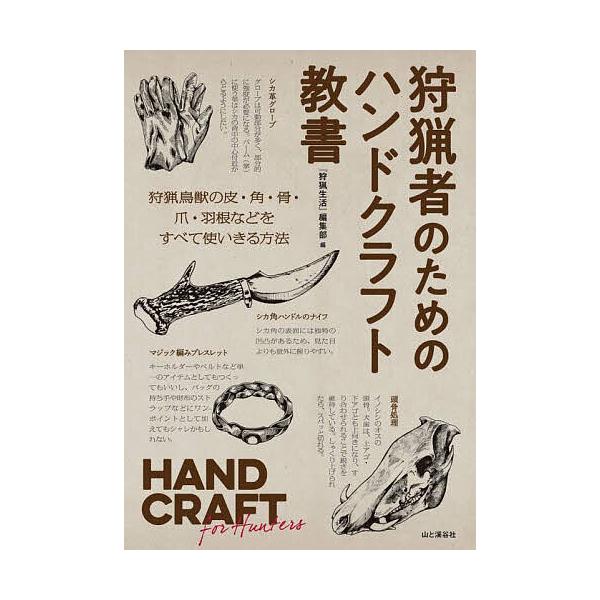 ※商品画像はイメージや仮デザインが含まれている場合があります。帯の有無など実際と異なる場合があります。編:『狩猟生活』編集部出版社:山と溪谷社発売日:2024年01月キーワード:狩猟者のためのハンドクラフト教書『狩猟生活』編集部 しゆりよう...