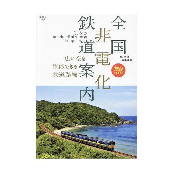 全国非電化鉄道案内 広い空を堪能できる鉄道路線/「旅と鉄道」編集部