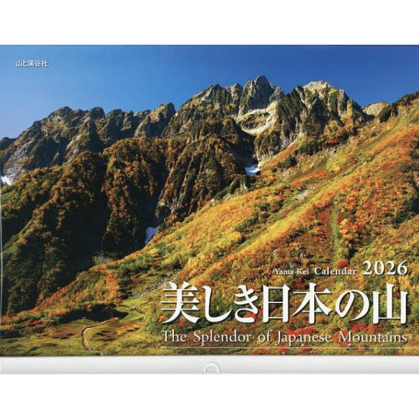 ※商品画像はイメージや仮デザインが含まれている場合があります。帯の有無など実際と異なる場合があります。出版社:山と溪谷社発売日:2025年09月キーワード:カレンダー’２６美しき日本の山 かれんだー２０２６うつくしきにほんのやま カレンダー...