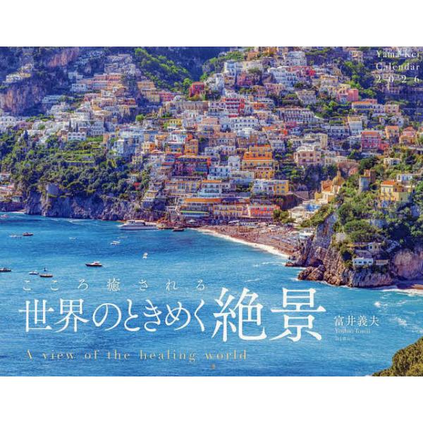 出版社:山と溪谷社発売日:2025年09月キーワード:カレンダー’２６世界のときめく絶景 かれんだー２０２６せかいのときめくぜつけい カレンダー２０２６セカイノトキメクゼツケイ