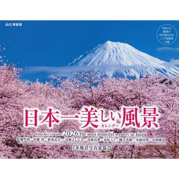※商品画像はイメージや仮デザインが含まれている場合があります。帯の有無など実際と異なる場合があります。出版社:山と溪谷社発売日:2026年01月キーワード:’２６日本一美しい風景カレンダー ２０２６にほんいちうつくしいふうけいかれんだー ２...