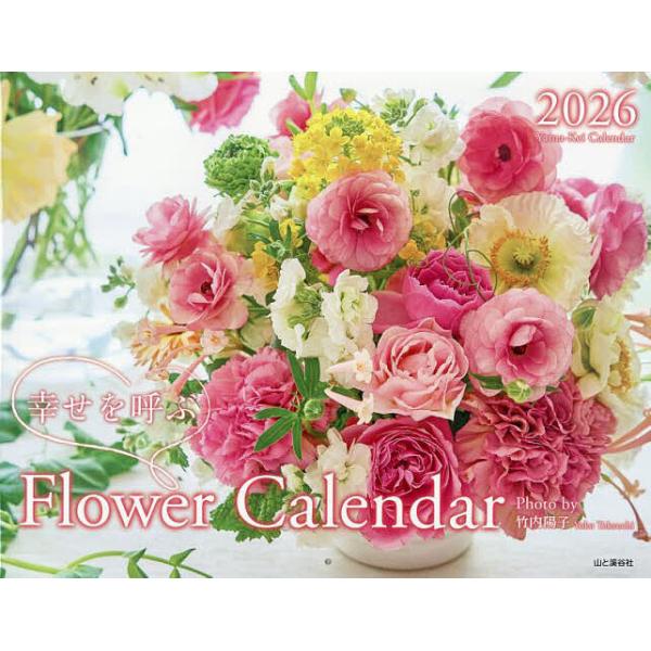 出版社:山と溪谷社発売日:2026年01月キーワード:’２６幸せを呼ぶフラワーカレンダー ２０２６しあわせをよぶふらわーかれんだー ２０２６シアワセヲヨブフラワーカレンダー たけうちようこ タケウチヨウコ