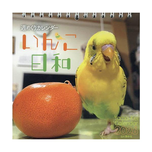 ※商品画像はイメージや仮デザインが含まれている場合があります。帯の有無など実際と異なる場合があります。出版社:山と溪谷社発売日:2025年10月キーワード:週めくりカレンダーいんこ日和２０２６ しゆうめくりかれんだーいんこびより２０２６ シ...