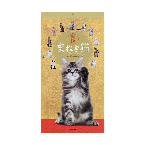 ※商品画像はイメージや仮デザインが含まれている場合があります。帯の有無など実際と異なる場合があります。出版社:山と溪谷社発売日:2026年01月キーワード:カレンダー’２６開運まねき猫 かれんだー２０２６かいうんまねきねこ カレンダー２０２...
