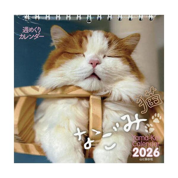 ※商品画像はイメージや仮デザインが含まれている場合があります。帯の有無など実際と異なる場合があります。出版社:山と溪谷社発売日:2025年10月キーワード:週めくりカレンダーなごみ猫２０２６ しゆうめくりかれんだーなごみねこ２０２６ シユウ...