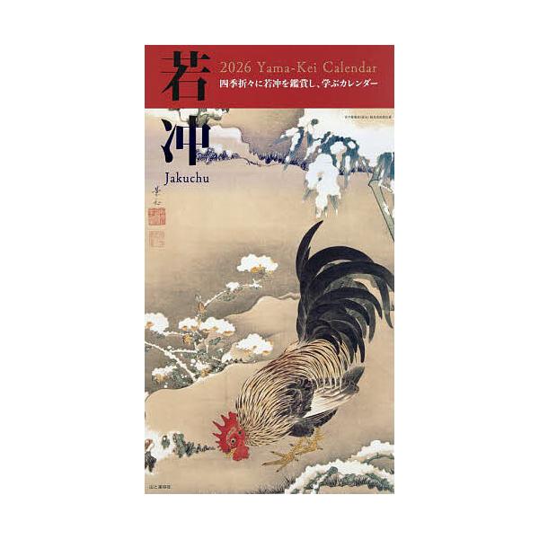 出版社:山と溪谷社発売日:2026年01月キーワード:カレンダー’２６若冲 かれんだー２０２６じやくちゆう カレンダー２０２６ジヤクチユウ