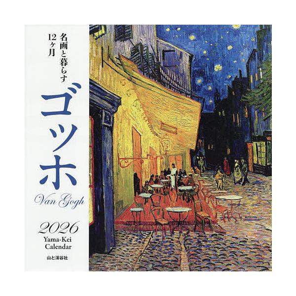 ※商品画像はイメージや仮デザインが含まれている場合があります。帯の有無など実際と異なる場合があります。出版社:山と溪谷社発売日:2026年01月シリーズ名等:名画と暮らす１２ヶ月キーワード:カレンダー’２６ゴッホ かれんだー２０２６ごつほめ...