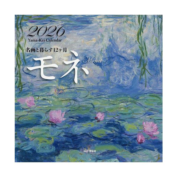 出版社:山と溪谷社発売日:2026年01月シリーズ名等:名画と暮らす１２ヶ月キーワード:カレンダー’２６モネ かれんだー２０２６もねめいがとくらす１２かげつ カレンダー２０２６モネメイガトクラス１２カゲツ