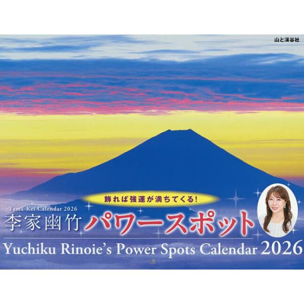 ※商品画像はイメージや仮デザインが含まれている場合があります。帯の有無など実際と異なる場合があります。出版社:山と溪谷社発売日:2026年01月キーワード:カレンダー’２６李家幽竹パワースポット かれんだー２０２６りのいえゆうちくぱわーすぽ...
