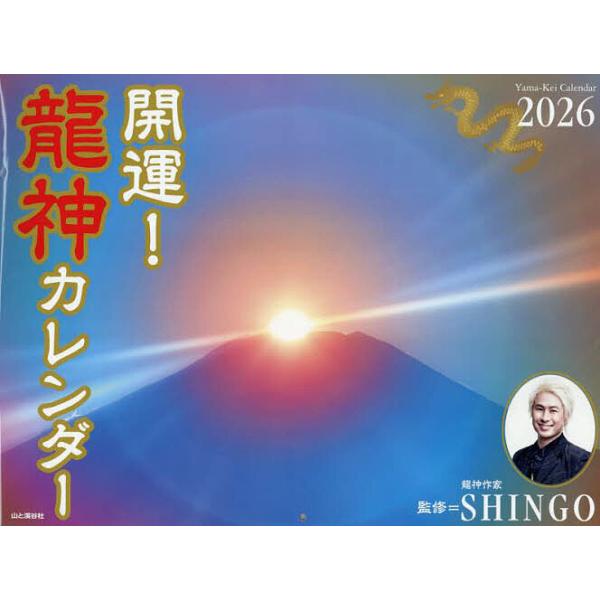※商品画像はイメージや仮デザインが含まれている場合があります。帯の有無など実際と異なる場合があります。出版社:山と溪谷社発売日:2026年01月キーワード:’２６開運！龍神カレンダー ２０２６かいうんりゆうじんかれんだー ２０２６カイウンリ...
