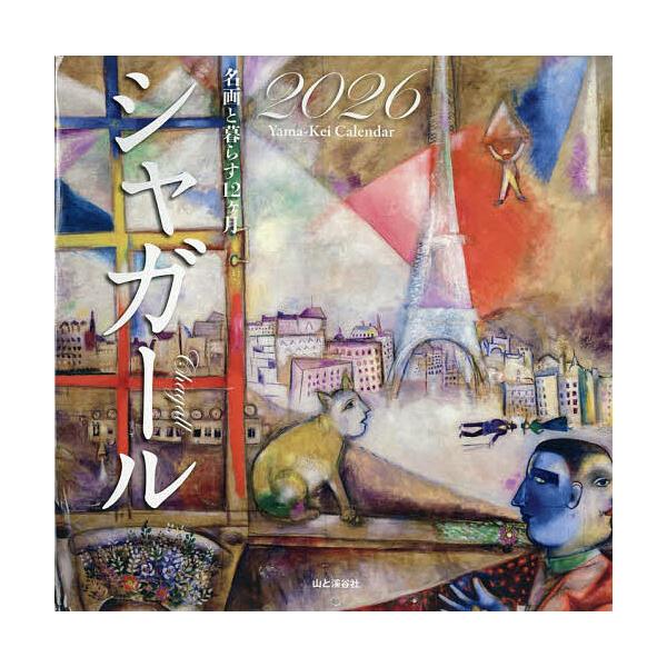 ※商品画像はイメージや仮デザインが含まれている場合があります。帯の有無など実際と異なる場合があります。出版社:山と溪谷社発売日:2026年01月シリーズ名等:名画と暮らす１２ヶ月キーワード:カレンダー’２６シャガール かれんだー２０２６しや...