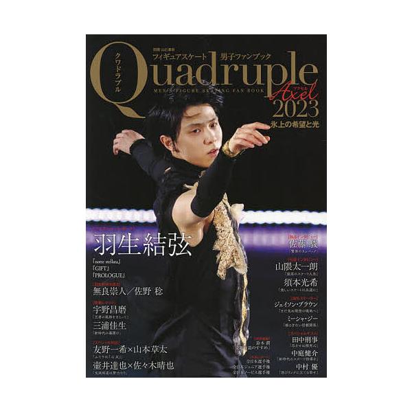 フィギュアスケート男子ファンブック Quadruple Axel 2023