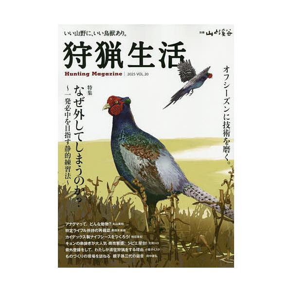 出版社:山と溪谷社発売日:2025年05月キーワード:狩猟生活いい山野に、いい鳥獣あり。VOL．２０（２０２５） しゆりようせいかつ２０（２０２５） シユリヨウセイカツ２０（２０２５）