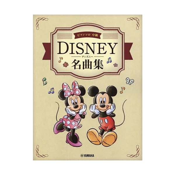 ディズニー 楽譜 音楽の人気商品 通販 価格比較 価格 Com