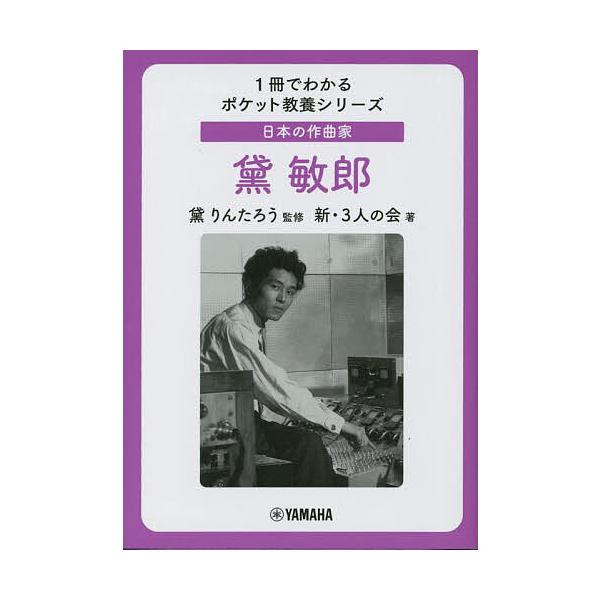 日本の作曲家黛敏郎/黛りんたろう/新・３人の会