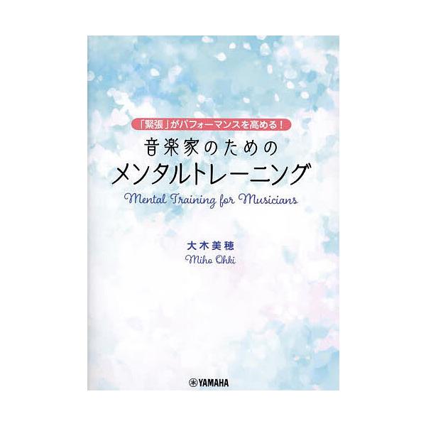 ※商品画像はイメージや仮デザインが含まれている場合があります。帯の有無など実際と異なる場合があります。著:大木美穂出版社:ヤマハミュージックエンタテインメントホールディングスミュージックメディア部発売日:2023年12月キーワード:音楽家の...