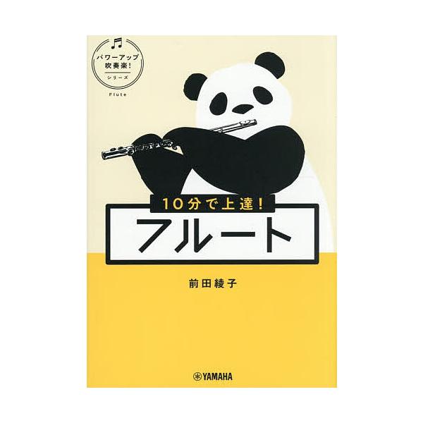 10分で上達!フルート/前田綾子