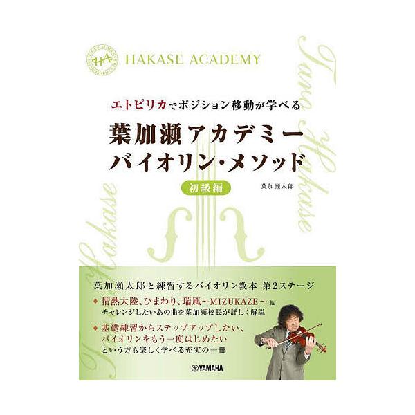 葉加瀬アカデミーバイオリン・メソッド 初級編/葉加瀬アカデミー/葉加瀬太郎