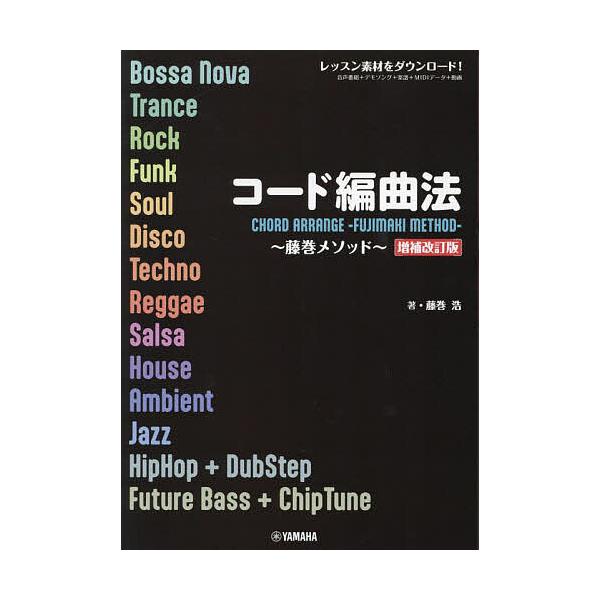 ※商品画像はイメージや仮デザインが含まれている場合があります。帯の有無など実際と異なる場合があります。著:藤巻浩出版社:ヤマハミュージックエンタテインメントホールディングスミュージックメディア部発売日:2024年10月キーワード:コード編曲...