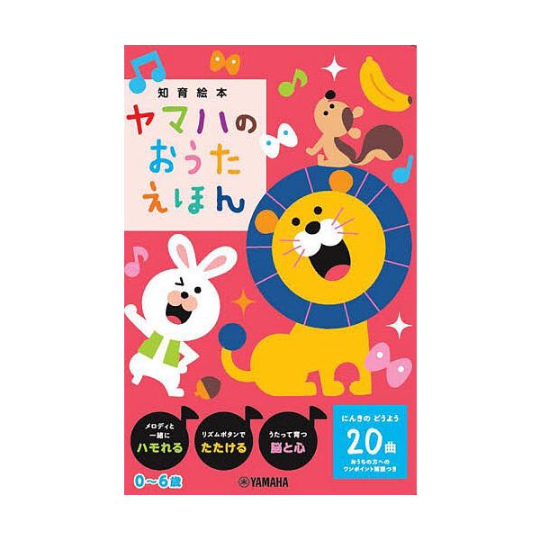 ※商品画像はイメージや仮デザインが含まれている場合があります。帯の有無など実際と異なる場合があります。出版社:ヤマハミュージックメディア発売日:2025年04月シリーズ名等:知育絵本キーワード:ヤマハのおうたえほん えほん 絵本 プレゼント...