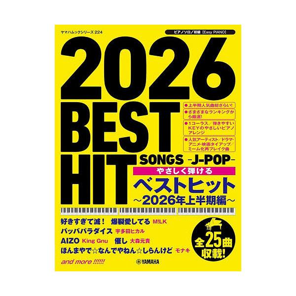 やさしく弾けるベストヒット 2026年上半期編