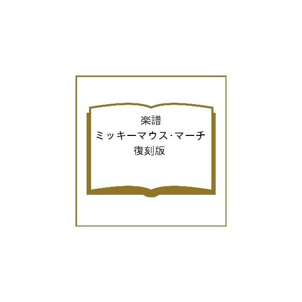 楽譜 ミッキーマウス・マーチ 復刻版