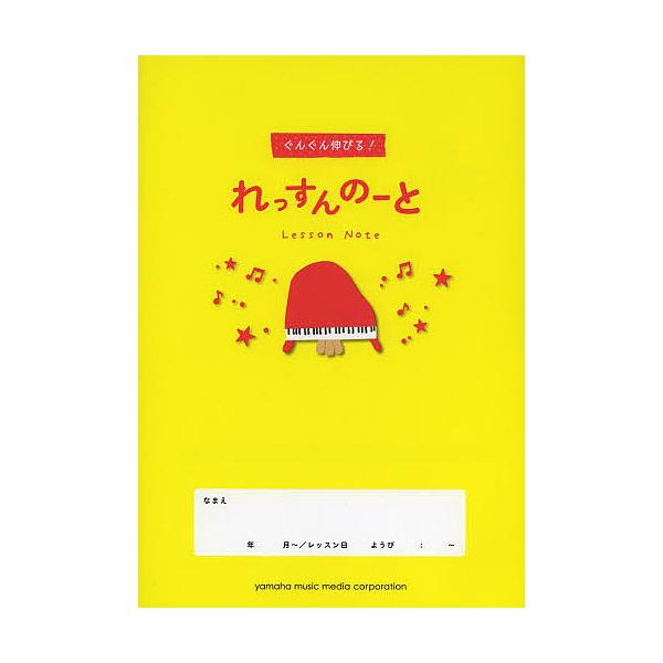※商品画像はイメージや仮デザインが含まれている場合があります。帯の有無など実際と異なる場合があります。監修:ますこしょうこ出版社:ヤマハミュージックメディア発売日:2014年01月キーワード:ぐんぐん伸びる！れっすんのーとますこしょうこ 音...