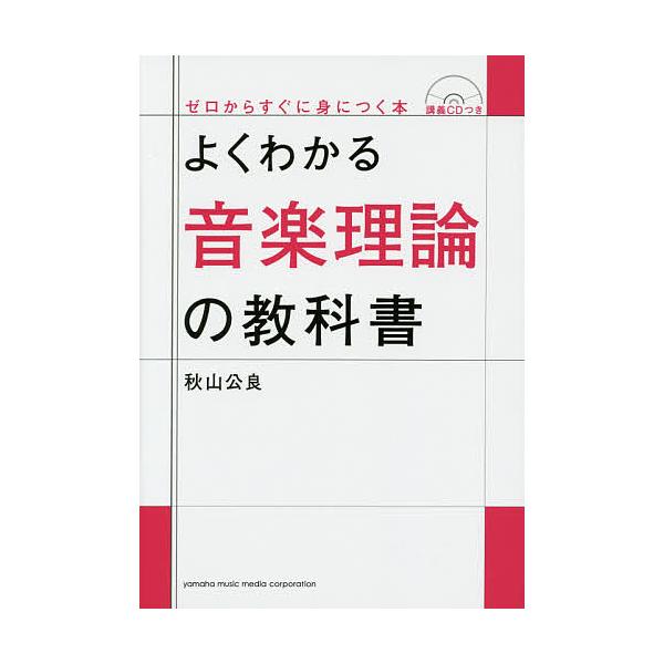 ※商品画像はイメージや仮デザインが含まれている場合があります。帯の有無など実際と異なる場合があります。著:秋山公良出版社:ヤマハミュージックメディア発売日:2014年08月シリーズ名等:ゼロからすぐに身につく本キーワード:よくわかる音楽理論...