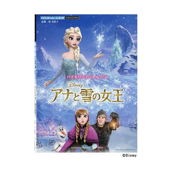 アナと雪の女王/林美智子