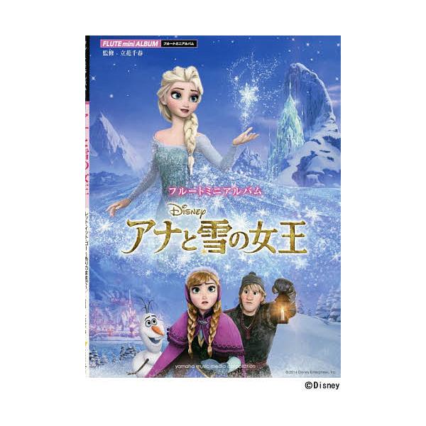 アナと雪の女王/立花千春