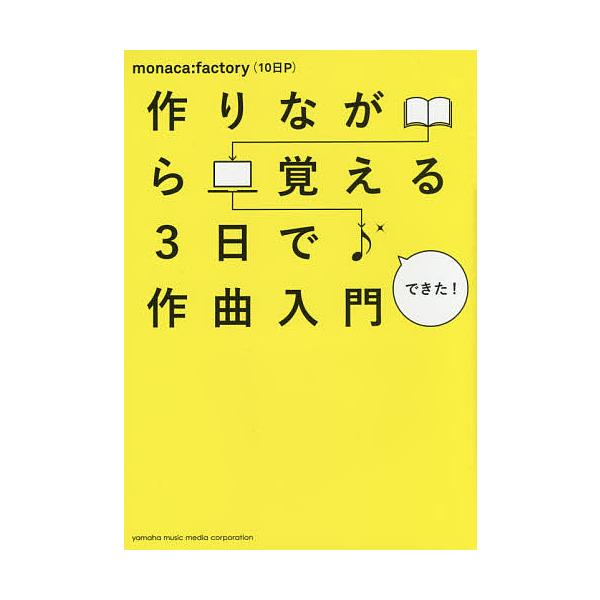 作りながら覚える3日で作曲入門/monaca：factory（１０日P）