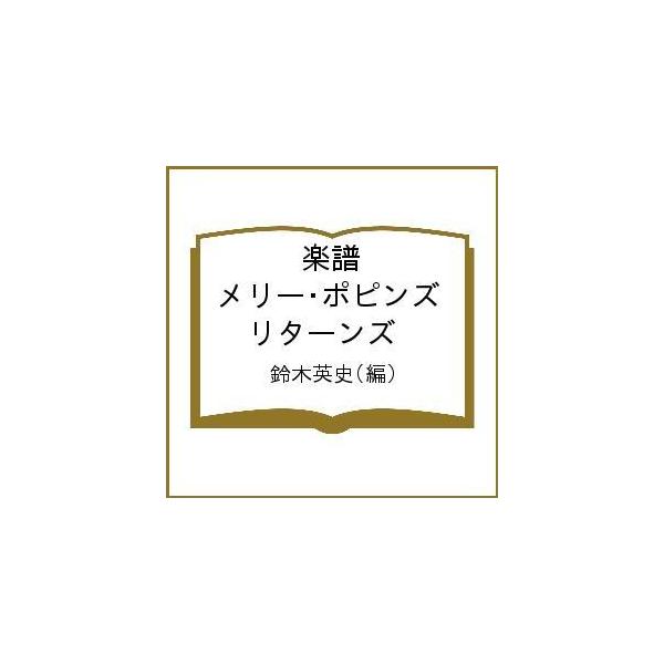 楽譜 メリー・ポピンズ リターンズ/鈴木英史