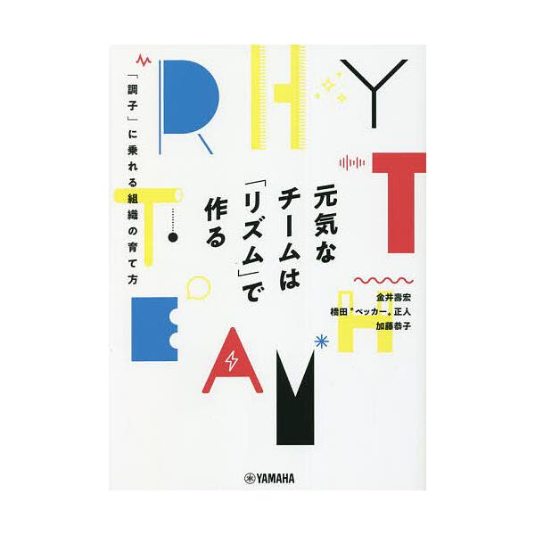 元気なチームは「リズム」で作る 「調子」に乗れる組織の育て方/金井壽宏/橋田“ペッカー”正人/加藤恭子