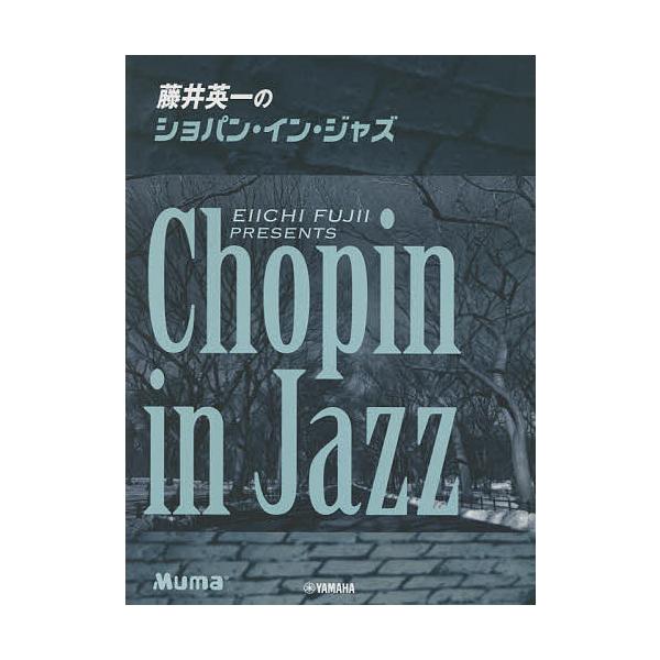 楽譜 藤井英一のショパン・イン・ジ 改訂/藤井英一