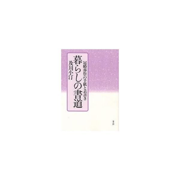 暮らしの書道 冠婚葬祭の手紙と表書き/及川小汀