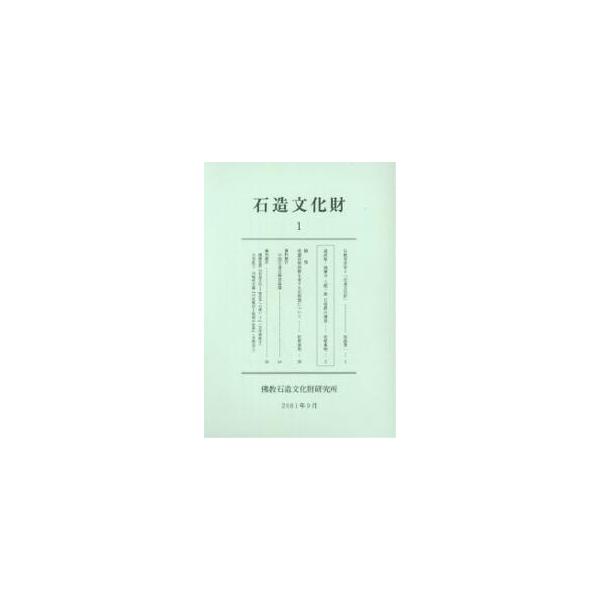 石造文化財 1