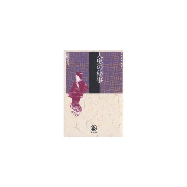 大奥の秘事/高柳金芳