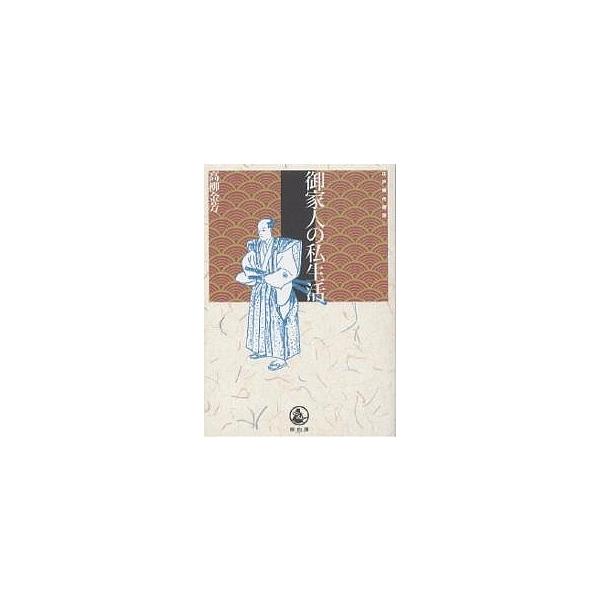 御家人の私生活/高柳金芳