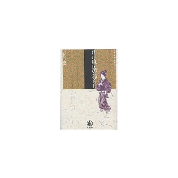 江戸庶民の暮らし/田村栄太郎