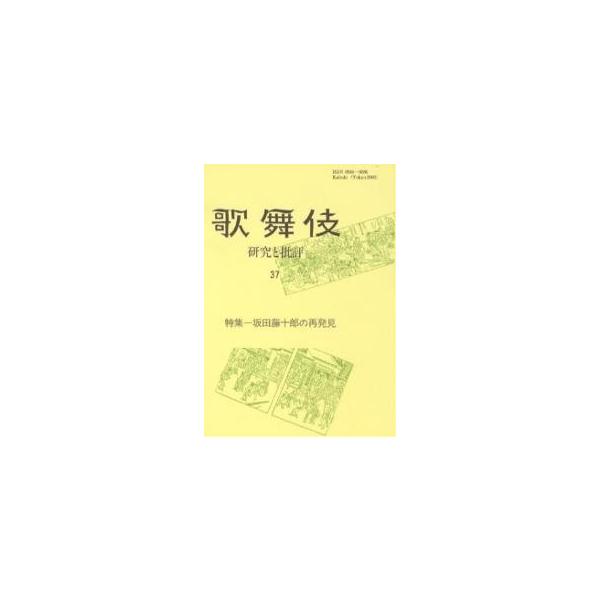 歌舞伎 研究と批評 37 歌舞伎学会誌