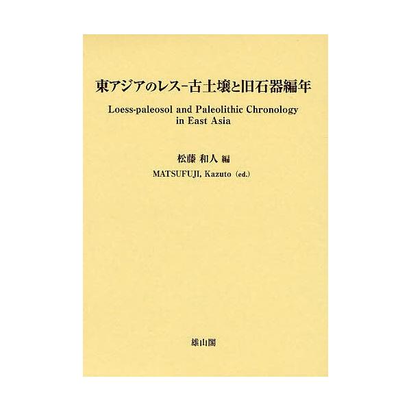 東アジアのレス-古土壌と旧石器編年/松藤和人