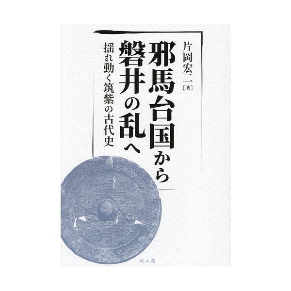 ※商品画像はイメージや仮デザインが含まれている場合があります。帯の有無など実際と異なる場合があります。著:片岡宏二出版社:雄山閣発売日:2025年12月キーワード:邪馬台国から磐井の乱へ揺れ動く筑紫の古代史片岡宏二 やまたいこくからいわいの...