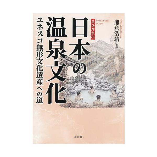 日本の温泉文化 ユネスコ無形文化遺産への道/熊倉浩靖