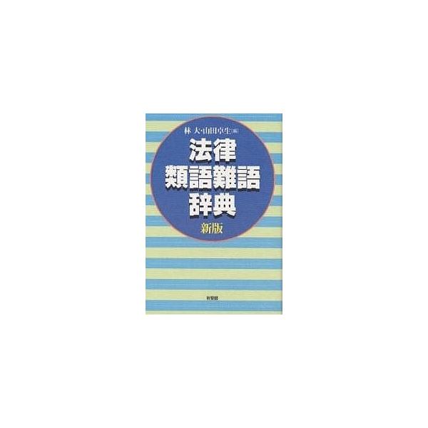 類語辞典 みんな探してる人気モノ 類語辞典 本 雑誌 コミック